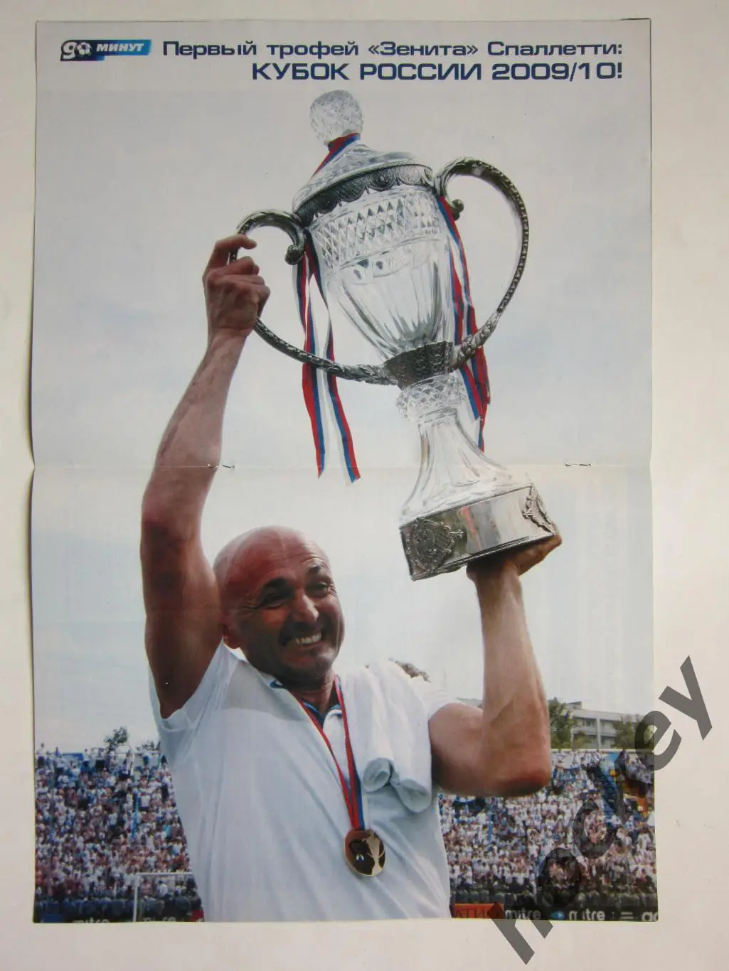 90 минут № 11 (298). 18 - 24.05.2010. Постер Спаллетти с Кубок России-2009/10 1