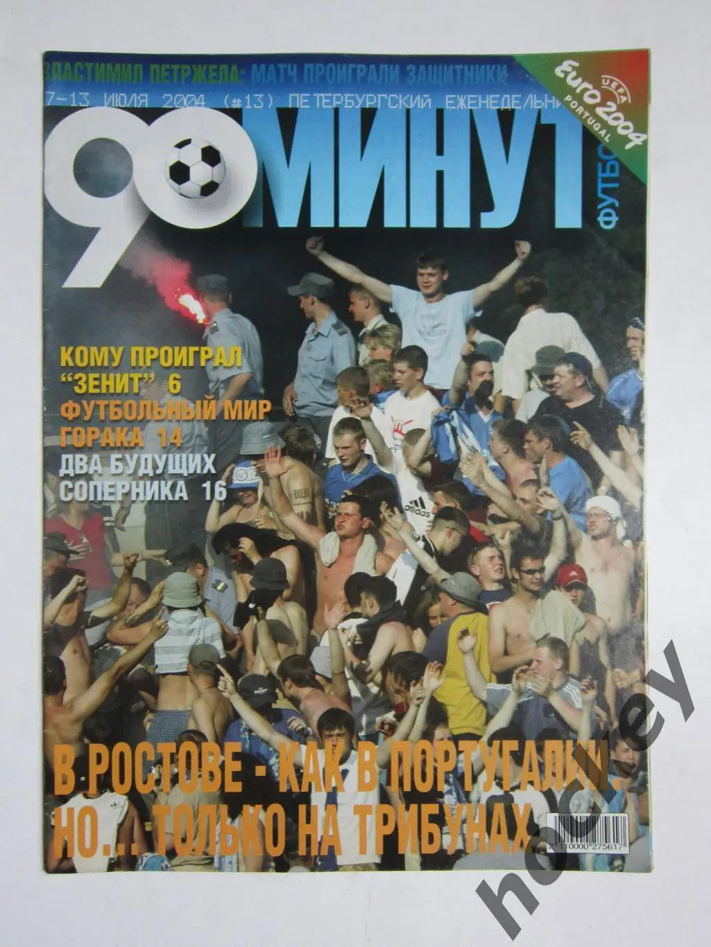 90 минут № 13. 7 - 13.07.2004. Отсутствует постер (нет стр. 11-14)