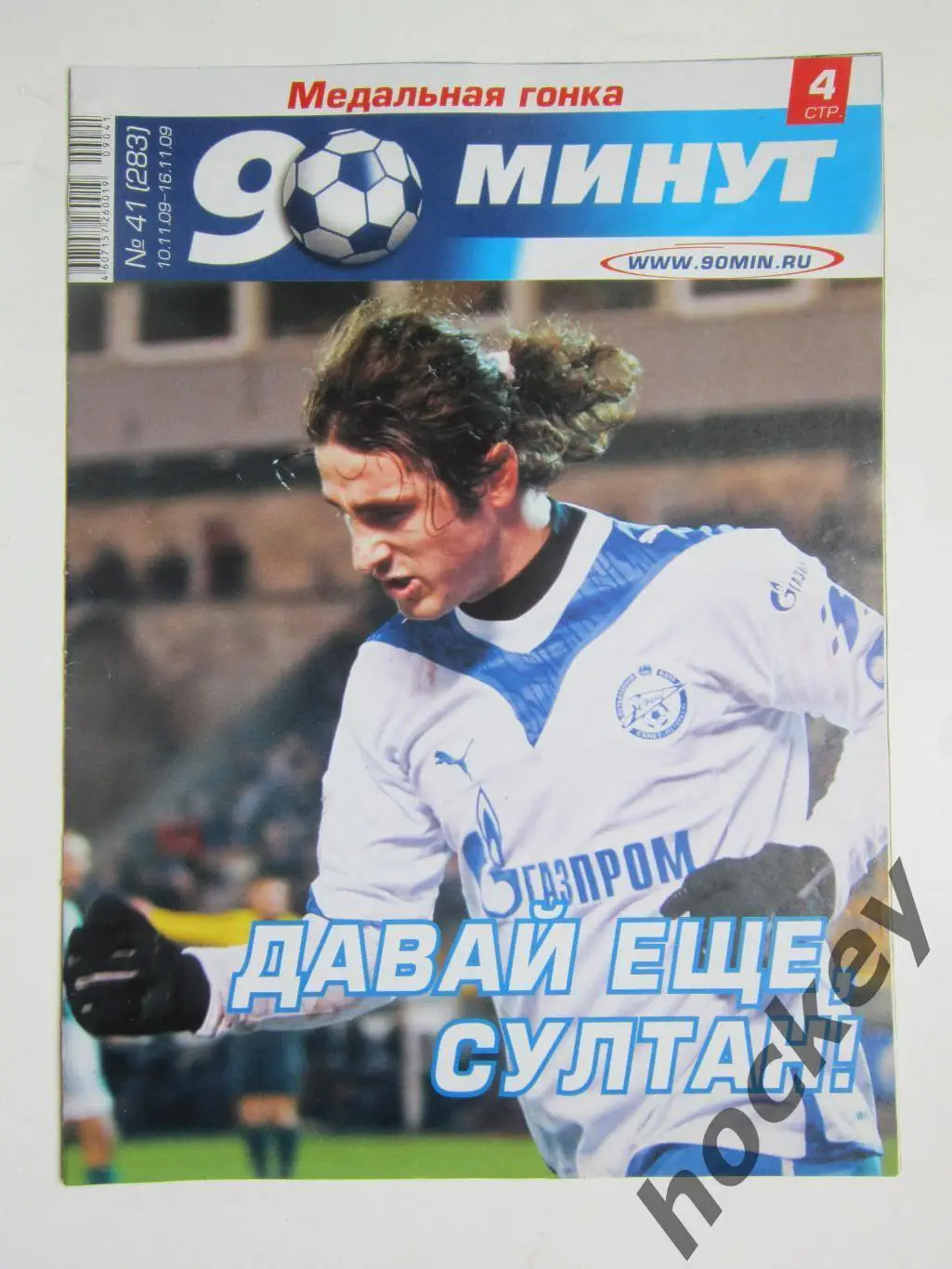 90 минут № 41 (283). 10 - 16.11.2009. Постер Павел Погребняк