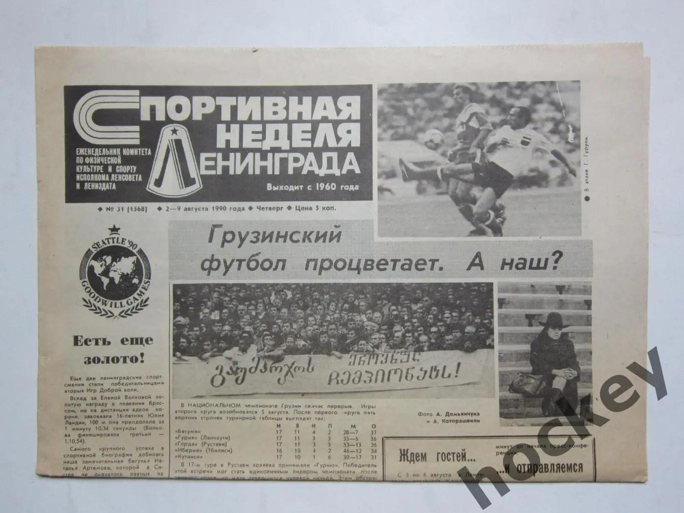 Газета Спортивная неделя Ленинграда № 31.1990 (2 - 9 августа)