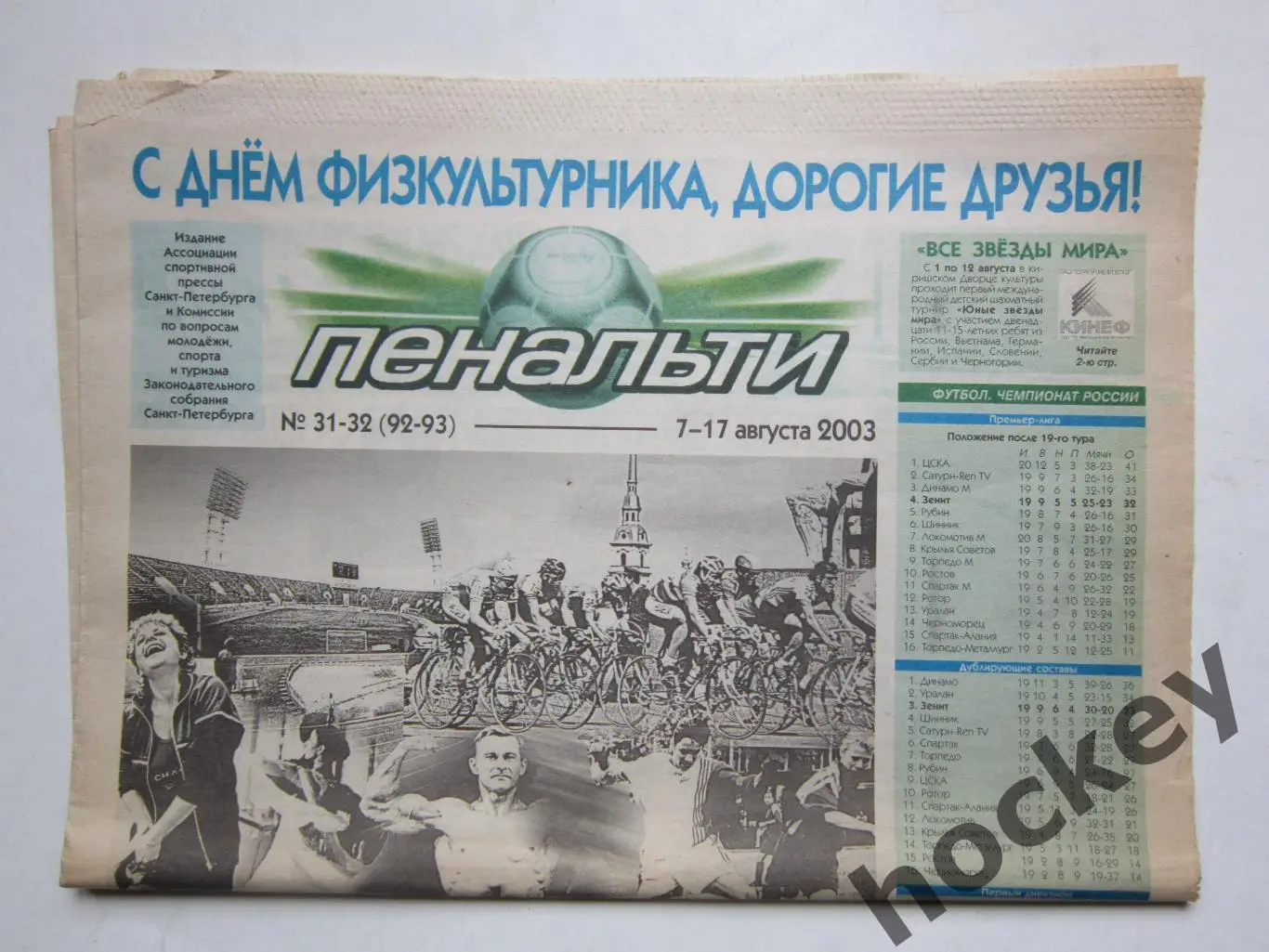 Газета Пенальти № 31-32 (92-93). 7 - 17.08.2003