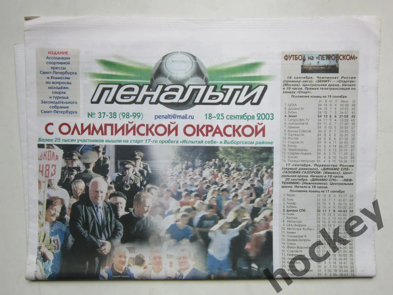 Газета Пенальти № 37-38 (98-99). 18 - 25.09.2003