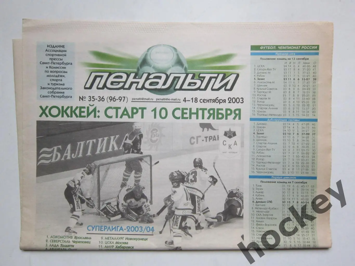 Газета Пенальти № 35-36 (96-97). 4 - 18.09.2003