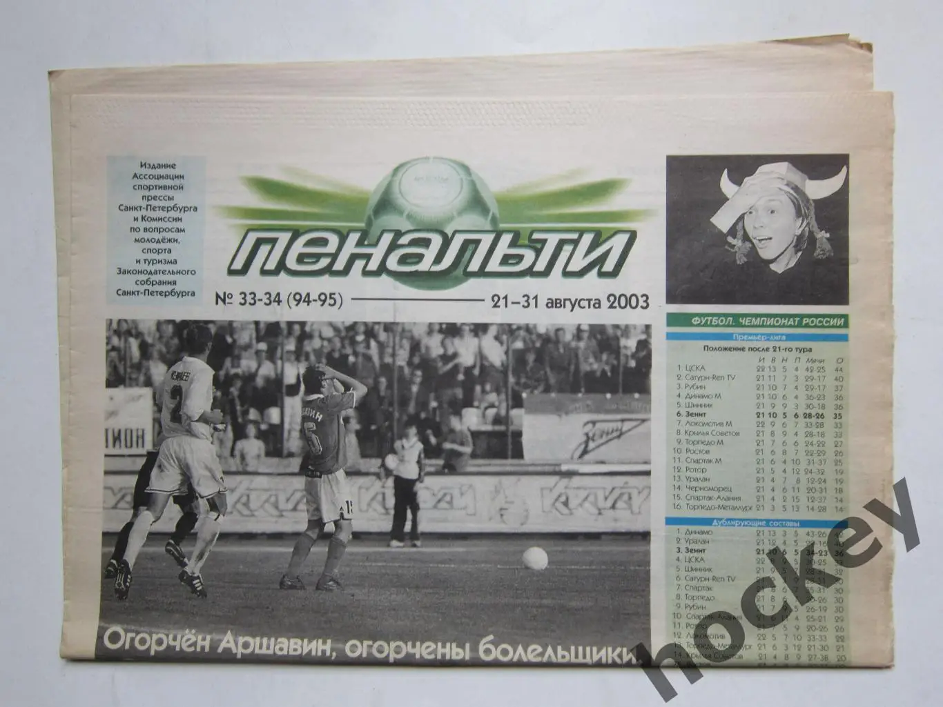 Газета Пенальти № 33-34 (96-97). 21 - 31.08.2003