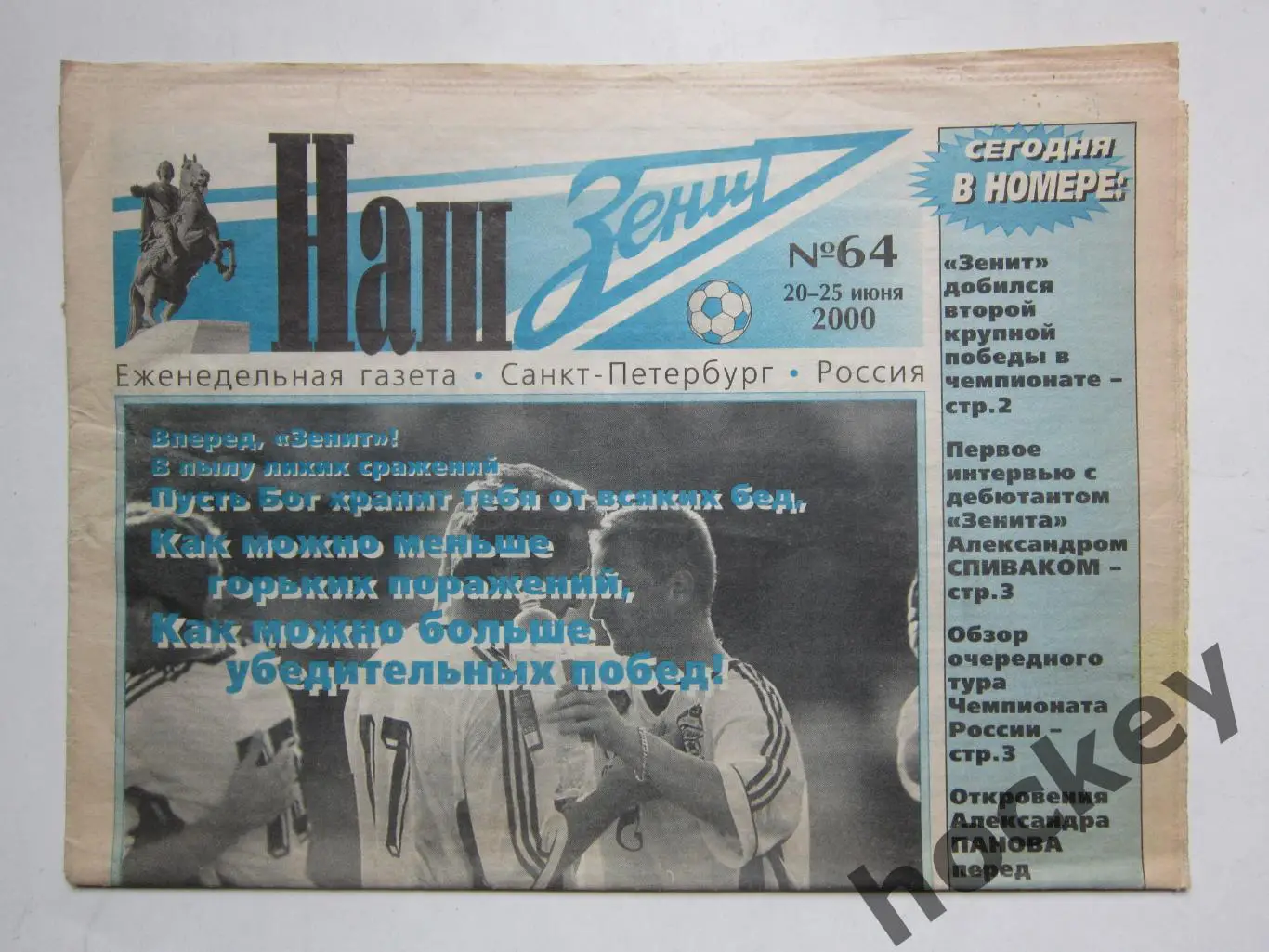 Наш Зенит № 64. 20 - 25 июня 2000 г.