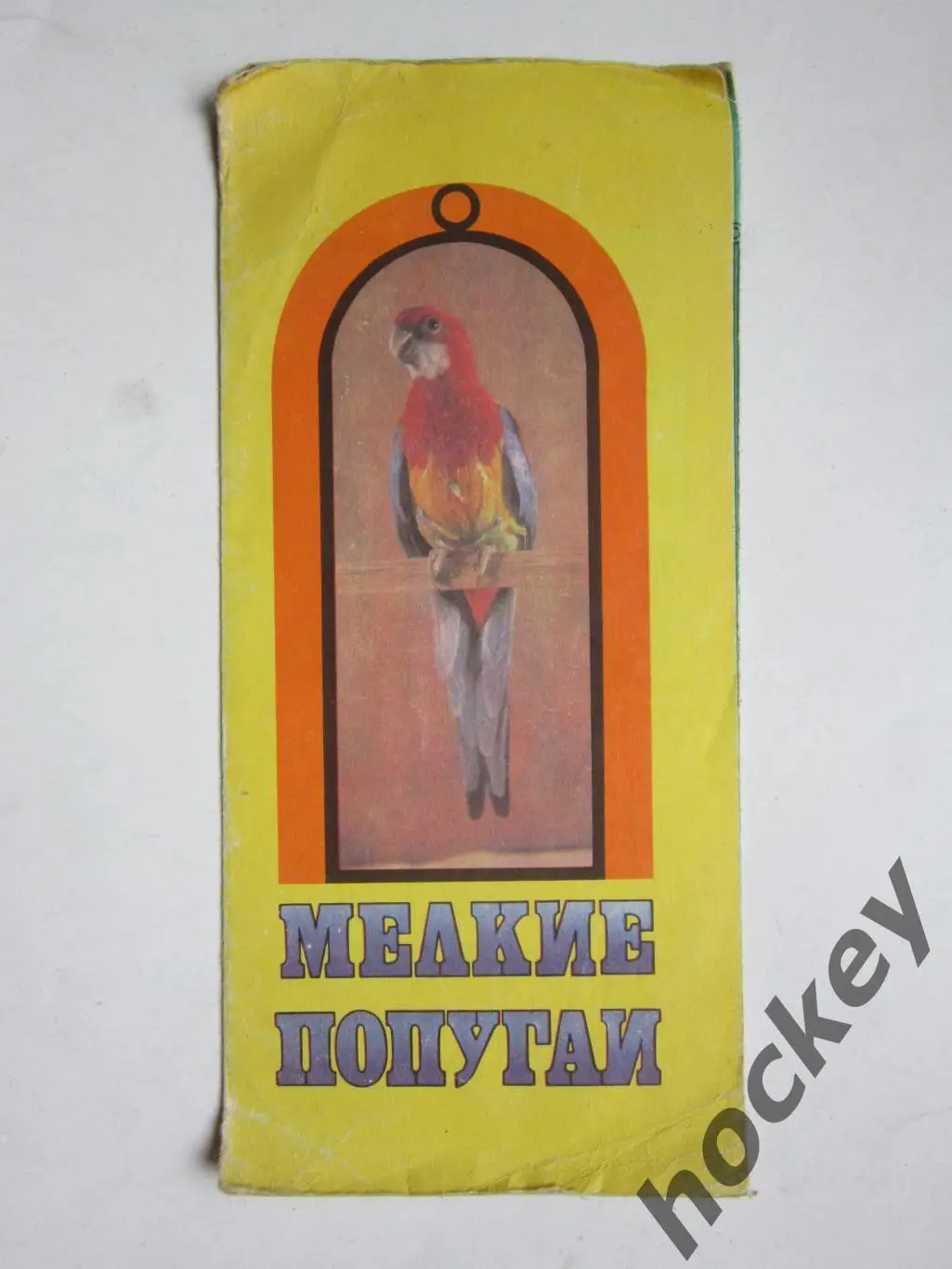 Мелкие попугаи (буклет). Руководство по содержанию и разведению мелких попугаев.