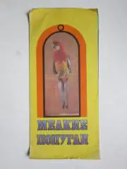 Мелкие попугаи (буклет). Руководство по содержанию и разведению мелких попугаев.