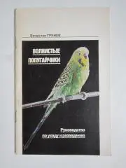В. Гринев: Волнистые попугайчики. Руководство по уходу и разведению (1989 год)