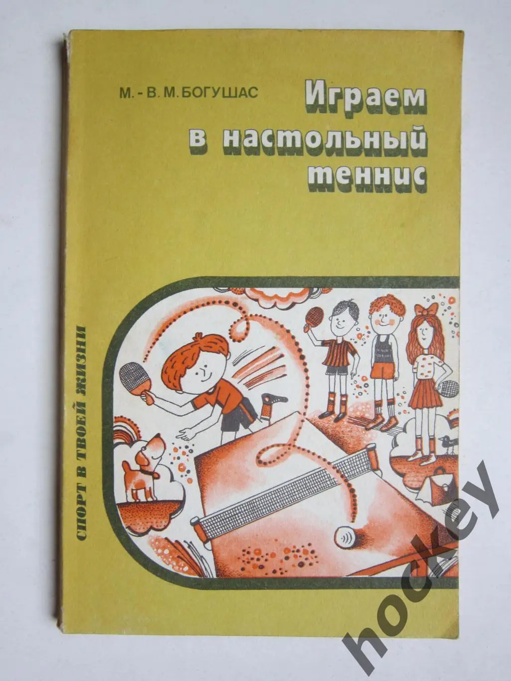 М.-В.Богушас: Играем в настольный теннис (Москва, 1987)