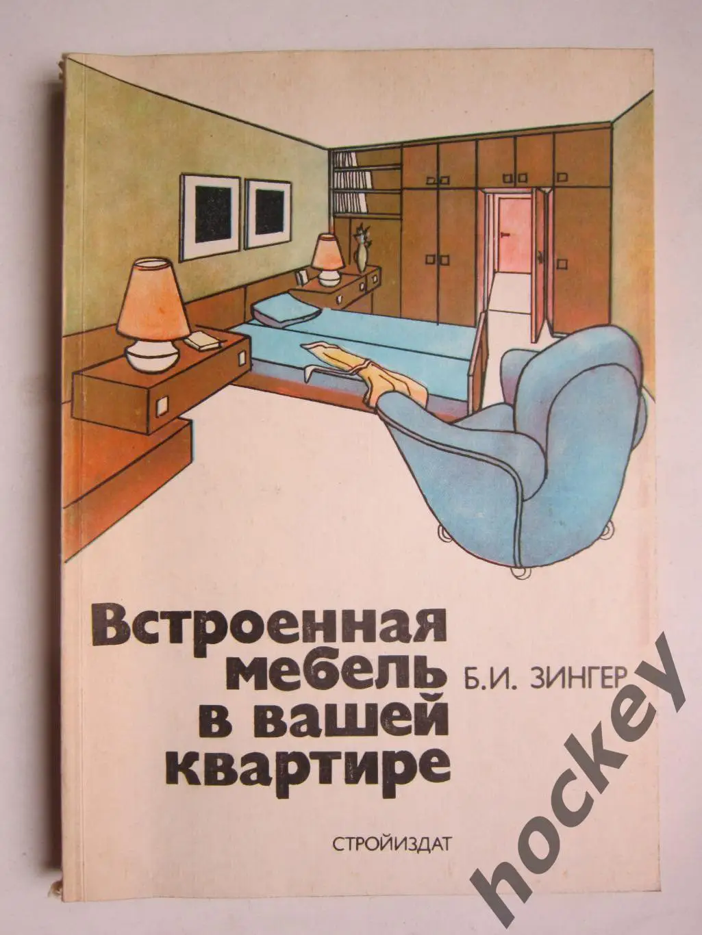 Б.Зингер Встроенная мебель в вашей квартире (Москва, 1990 год)