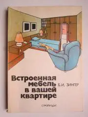 Б.Зингер Встроенная мебель в вашей квартире (Москва, 1990 год)