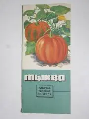 Тыква. Рабочая таблица по уходу (буклет, 1985 год)