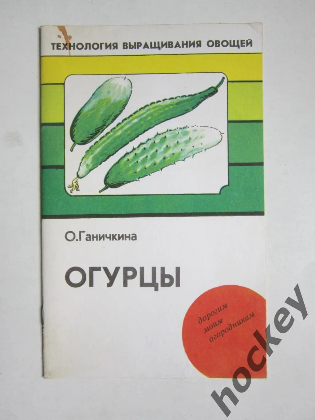 О.Ганичкина Огурцы (брошюра, 1992 год)