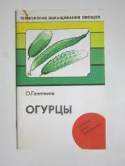 О.Ганичкина Огурцы (брошюра, 1992 год)