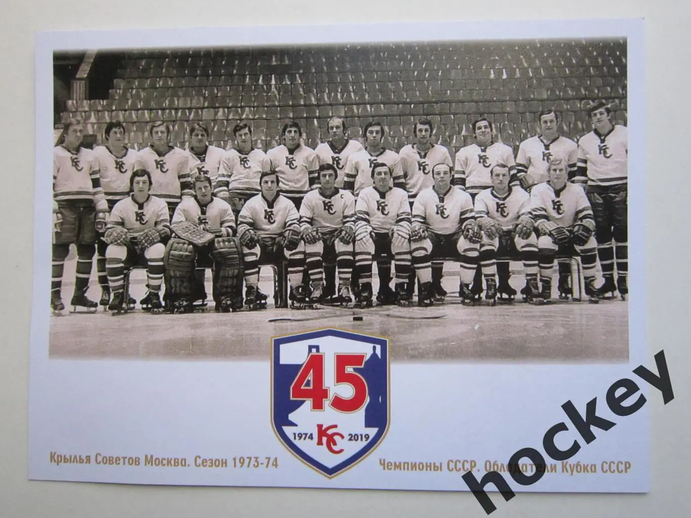 45 лет победе! Крылья Советов. Сезон 1973-74 (Чемпионы СССР, Обладатели Кубка)