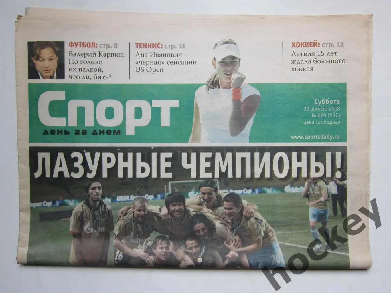 Зенит - обладатель Суперкубка. Газета Спорт день за днем (СПб) 30.08.2008