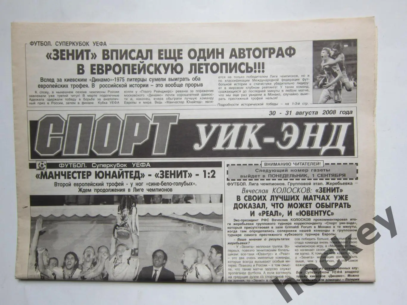 Зенит - обладатель Суперкубка. Газета Спорт уик-энд (СПб) 30-31.08.2008