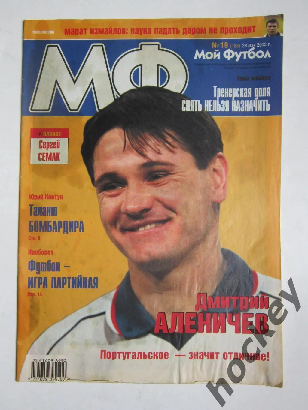Постер Сергей Семак. Мой футбол № 19 (188) (28 мая 2003 года) 1