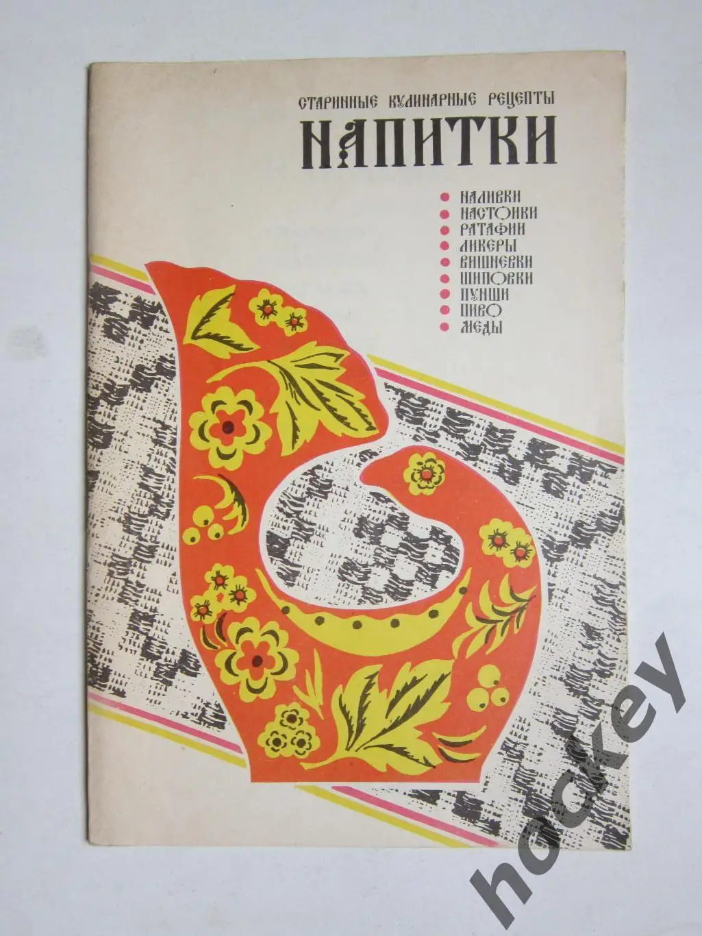 Напитки. Старинные кулинарные рецепты