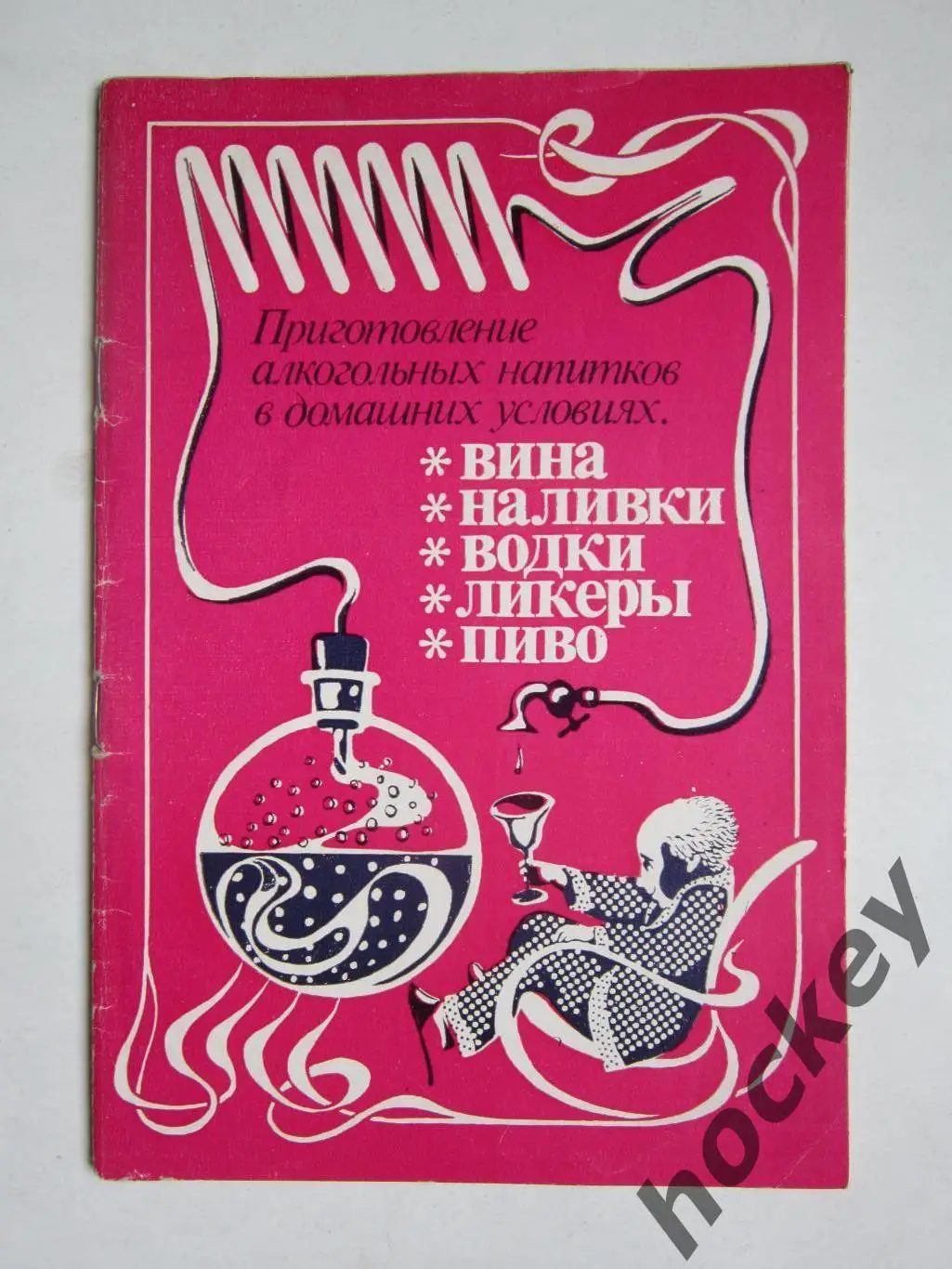 Приготовление алкогольных напитков в домашних условиях