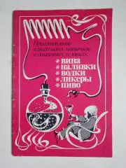 Приготовление алкогольных напитков в домашних условиях