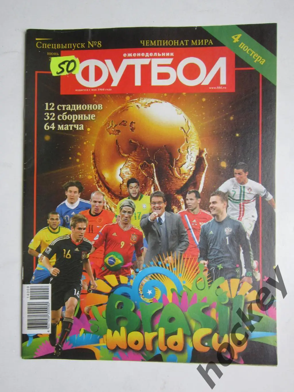 Спецвыпуск № 8. Чемпионат мира. 2014 год (июнь). Сборная России на ЧМ +3 постера