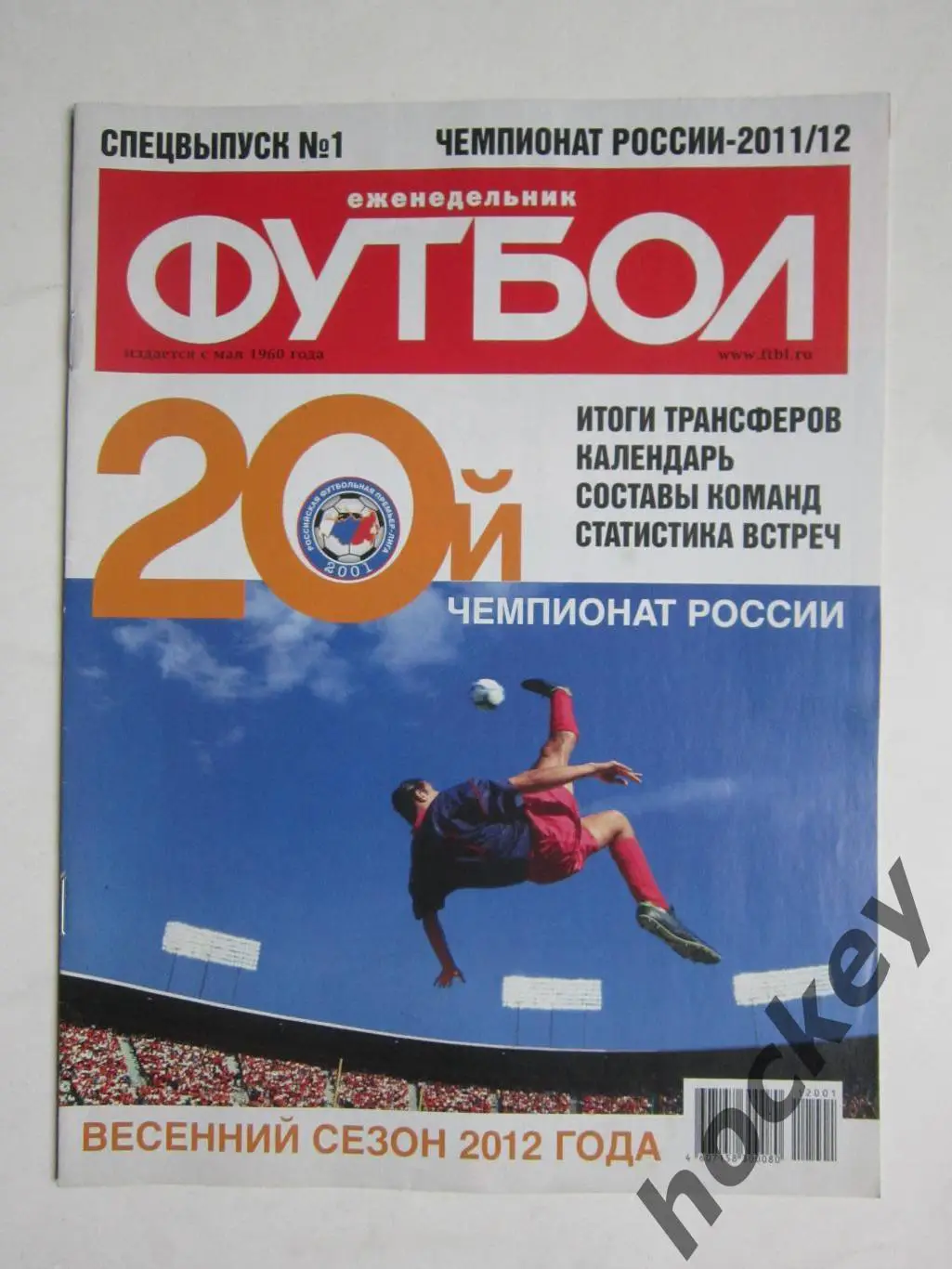 Спецвыпуск № 1. Чемпионат России-11/12. 2012 год (март). Постеры Зенит,Лок,ЦСКА