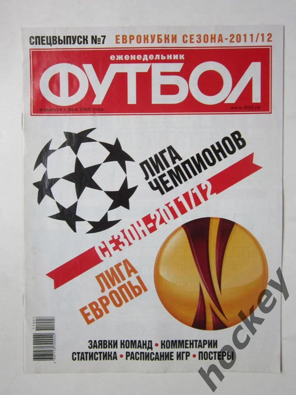 Спецвыпуск № 7. Еврокубки. Сезон 11/12. 2011 год (сентябрь). Несколько постеров