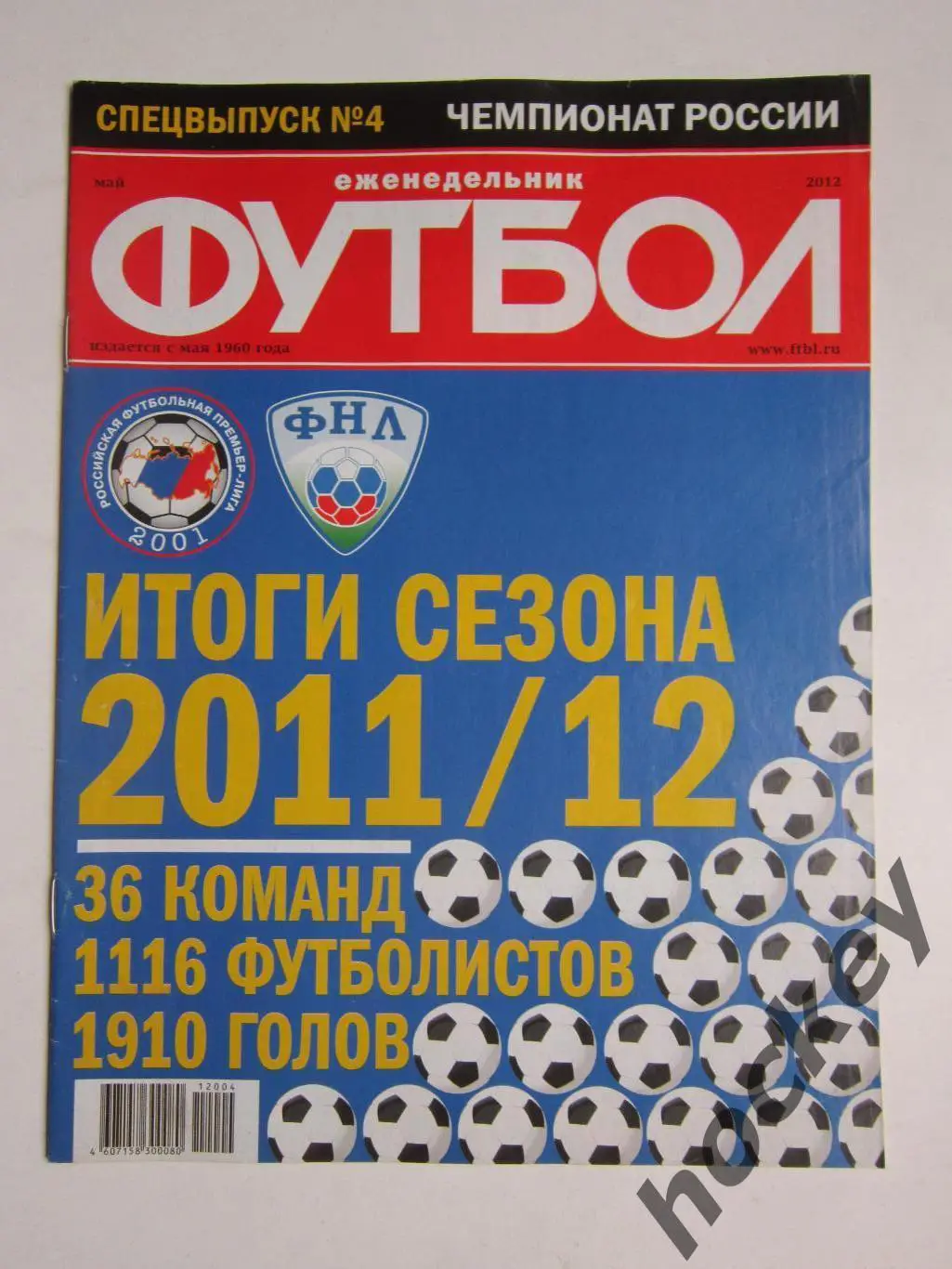 Спецвыпуск № 4. Чемпионат России-11/12. Итоги. 2012 год (май). Постеры Спартак..