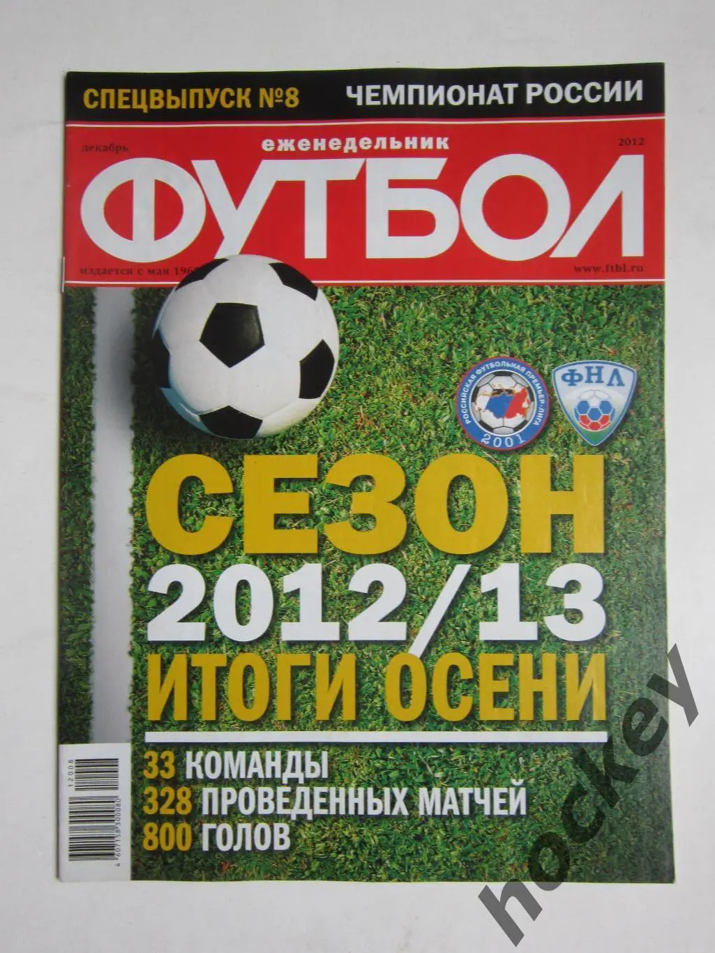 Спецвыпуск № 8. Чемпионат России-12/13. Итоги. 2012 год (декабрь). Постеры
