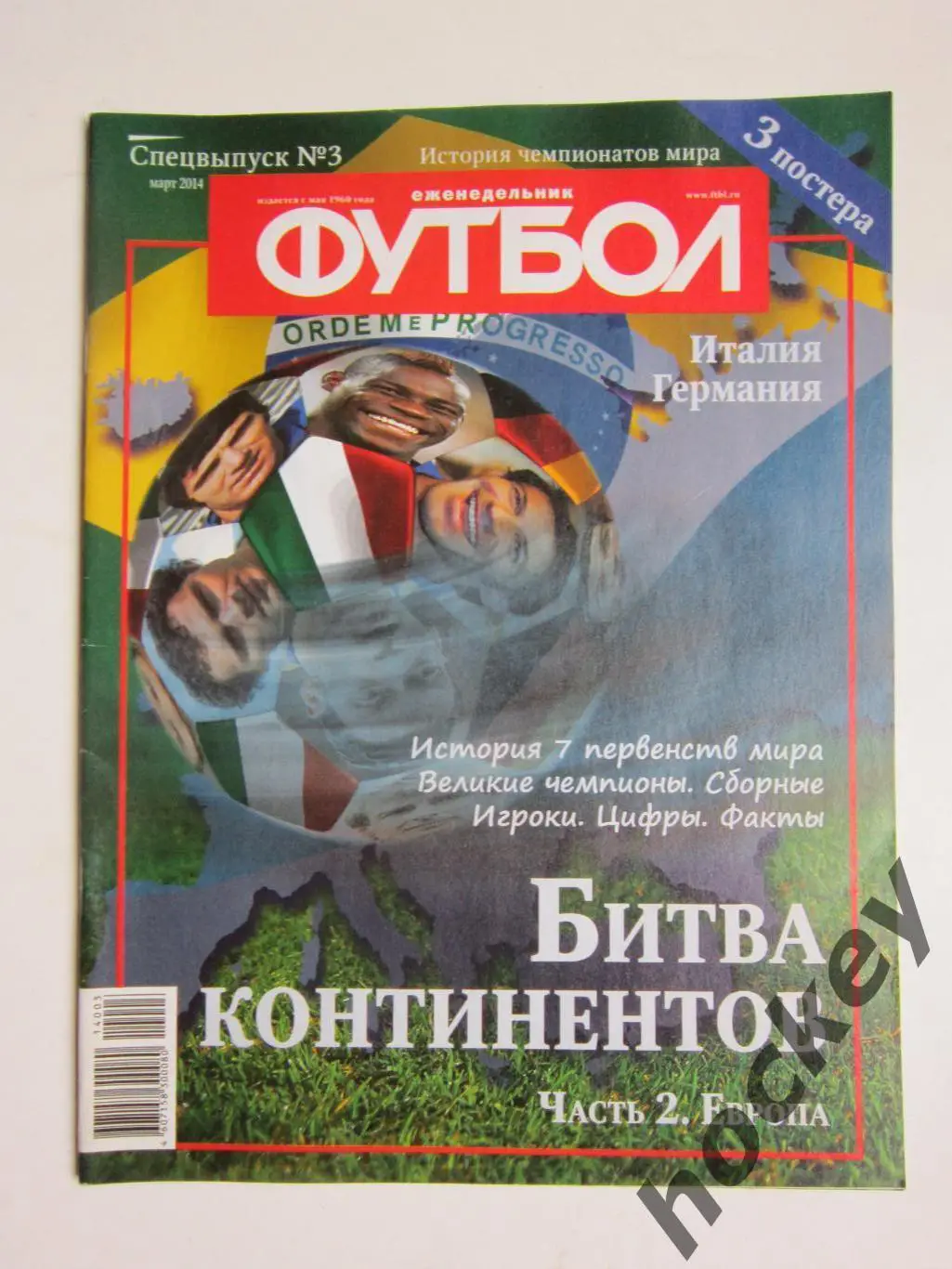 Спецвыпуск № 3. Чемпионат мира. 2014 год (март). Часть 2. Несколько постеров