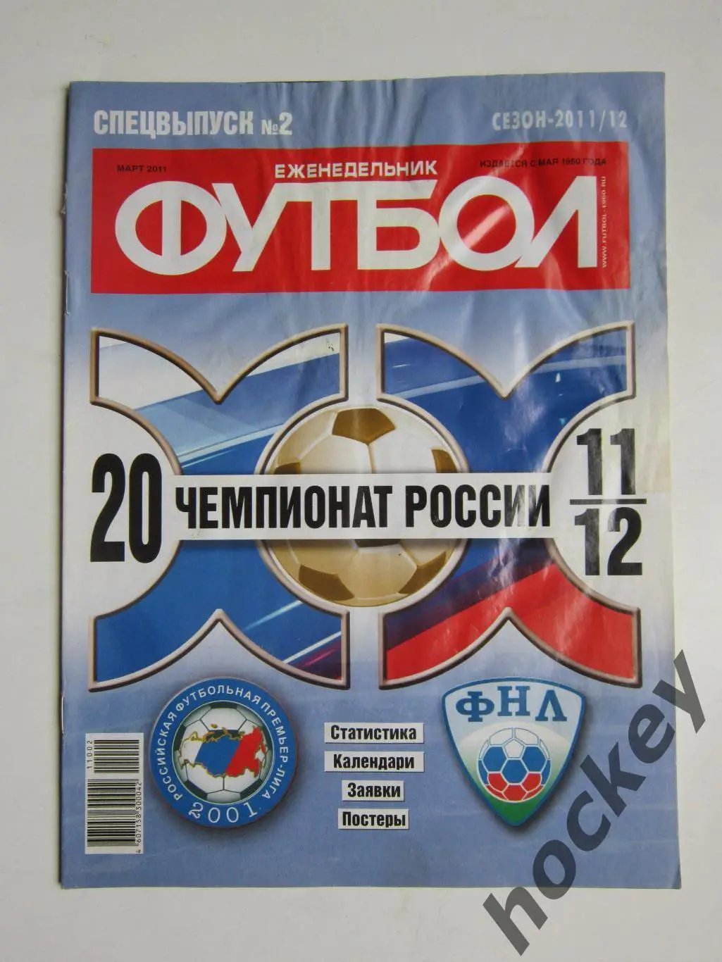 Спецвыпуск № 2. Чемпионат России-11/12. Превью. 2011 год (март). Постеры