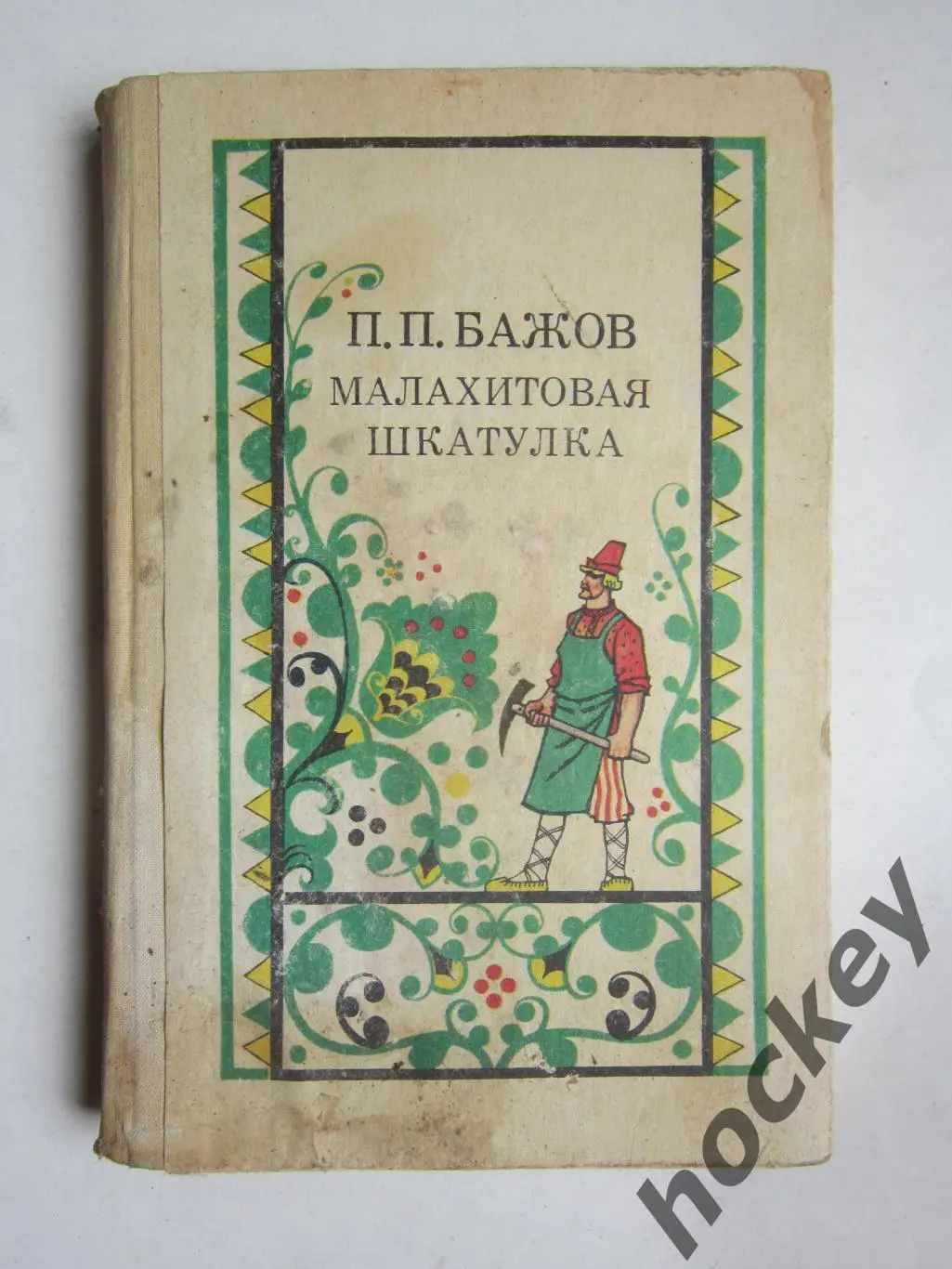 П.Бажов Малахитовая шкатулка