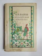 П.Бажов Малахитовая шкатулка