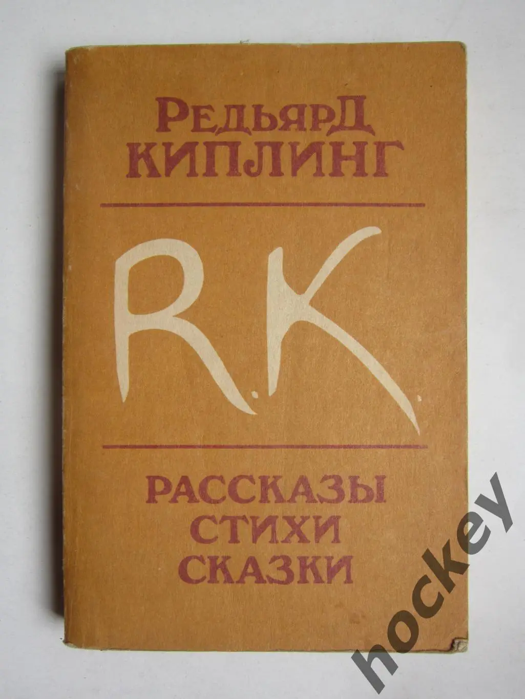 Р.Киплинг Рассказы, стихи, сказки
