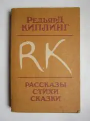 Р.Киплинг Рассказы, стихи, сказки