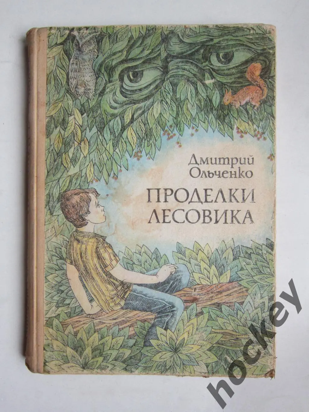 Д.Ольченко Проделки лесовика