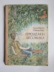 Д.Ольченко Проделки лесовика