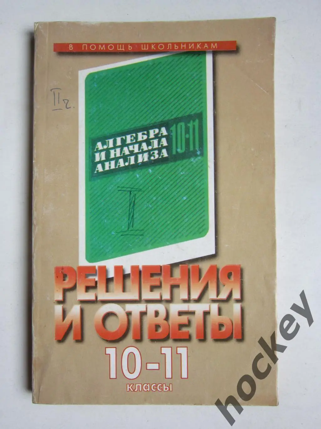 Решения и ответы. К учебнику А.Колмогорова и др. Алгебра и др. 10-11 класс. ч2