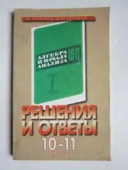 Решения и ответы. К учебнику А.Колмогорова и др. Алгебра и др. 10-11 класс. ч2