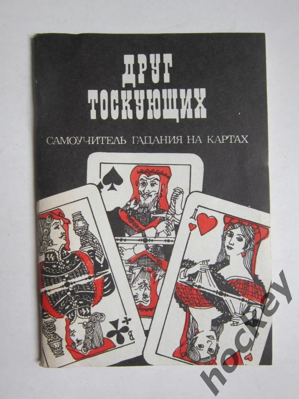 Друг тоскующих. Самоучитель гадания на картах.