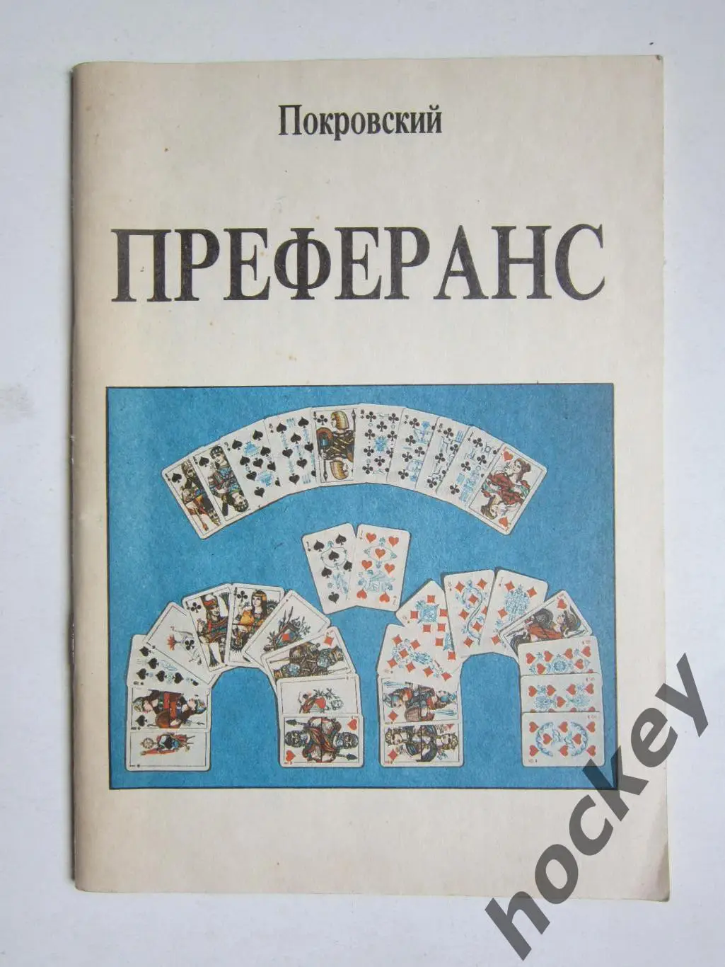 Покровский Преферанс (в задачах и теоретических разъяснениях)