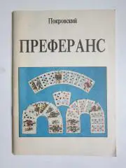 Покровский Преферанс (в задачах и теоретических разъяснениях)