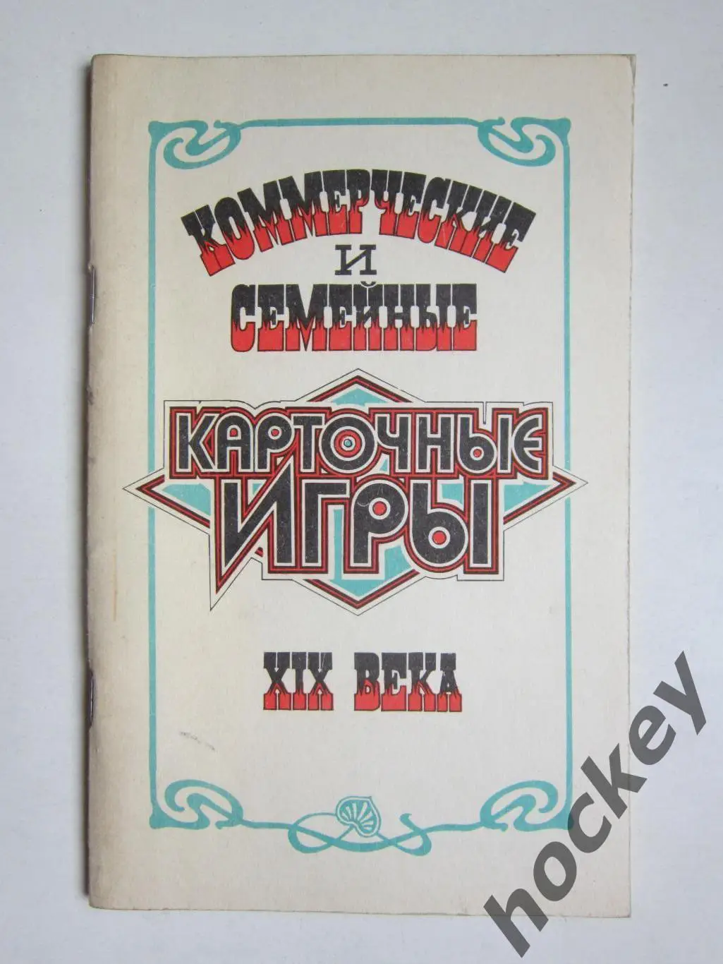 Коммерческие и семейные карточные игры XIX века