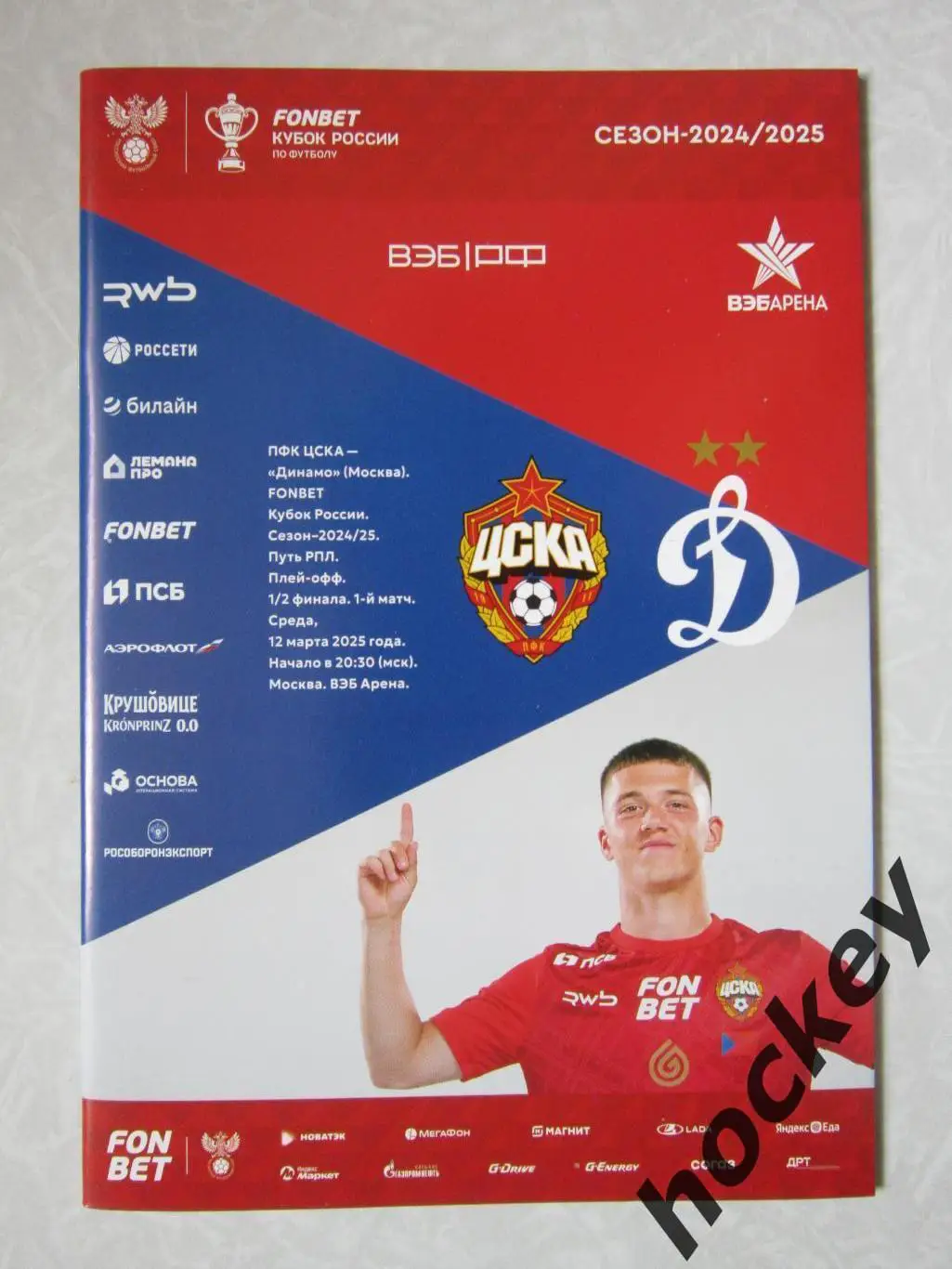 ЦСКА Москва - Динамо Москва 12.03.2025. Кубок России. Плей-офф. 1/2 финала.