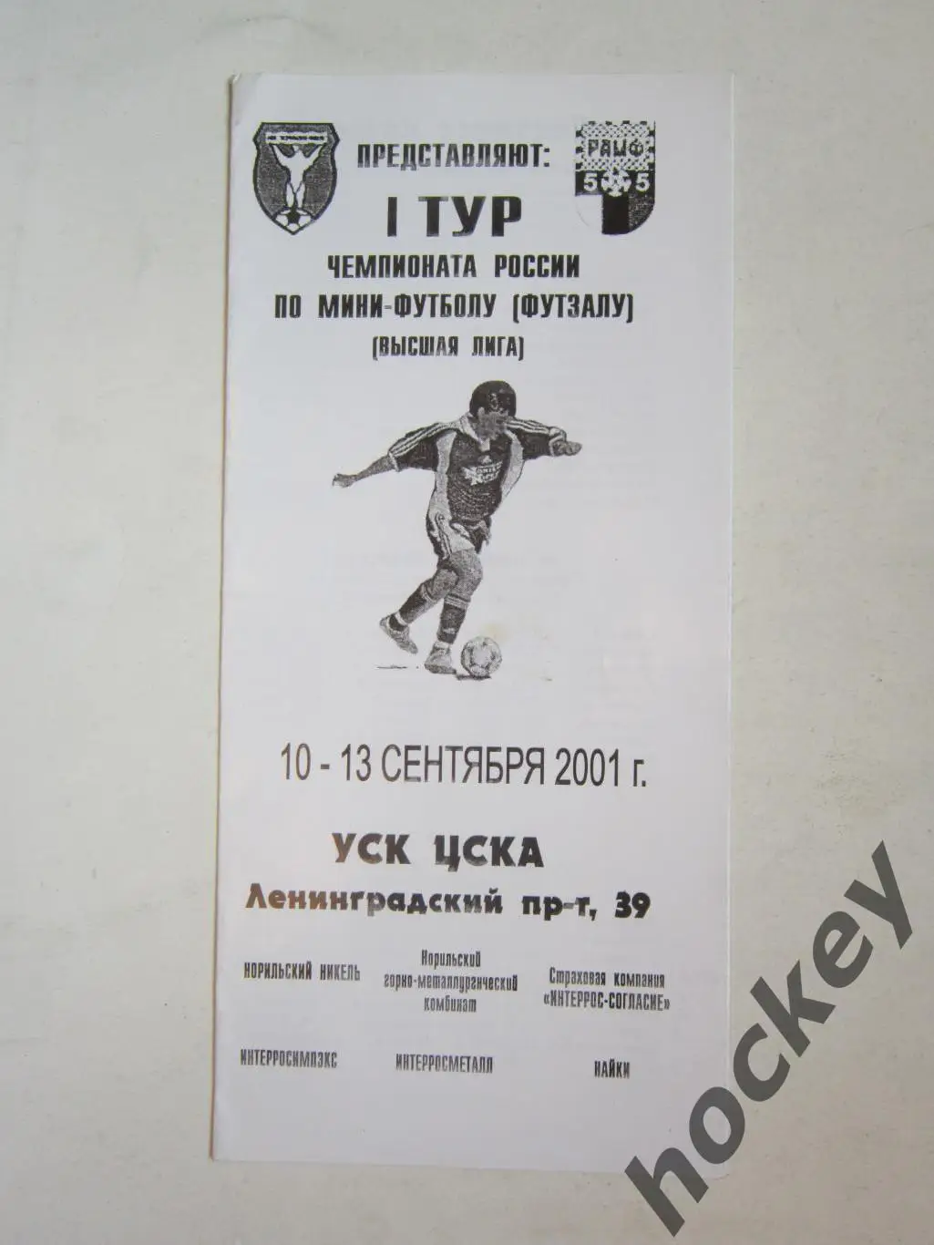 Чемпионат России по мини-футболу (футзалу). Москва. 1-й тур. 10-13.09.2001