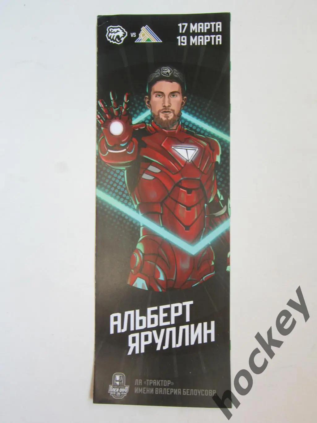 Трактор Челябинск - Салават Юлаев Уфа 17,19.03.2022. Конференция Восток. 1/2