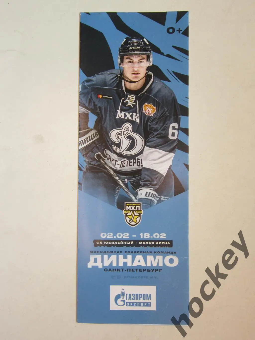 МХК Динамо Санкт-Петербург - ХК Рига, Атлант, Красная Армия 2-18.02.2022