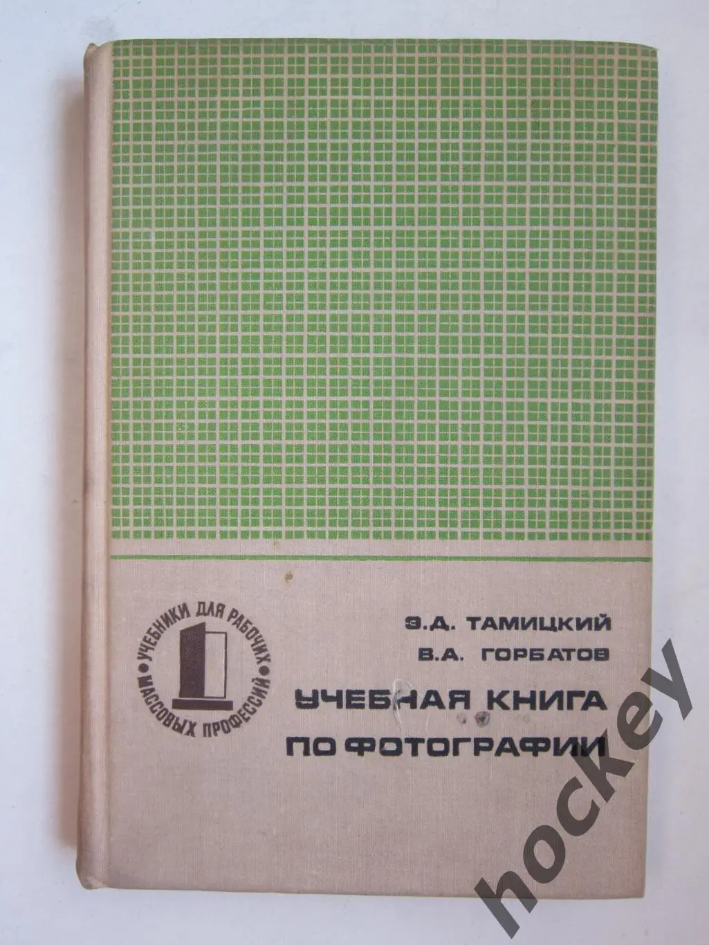 Э.Тамицкий, В.Горбатов Учебная книга по фотографии