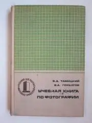Э.Тамицкий, В.Горбатов Учебная книга по фотографии